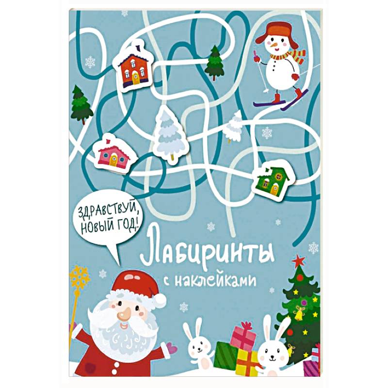 Лабиринты с наклейками. Здравствуй, Новый год! Лабиринты с наклейками. Здравствуй, Новый год!