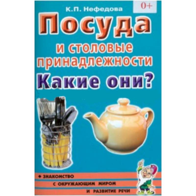Посуда и столовые принадлежности. Какие они? Книга для воспитателей, гувернеров и родителей