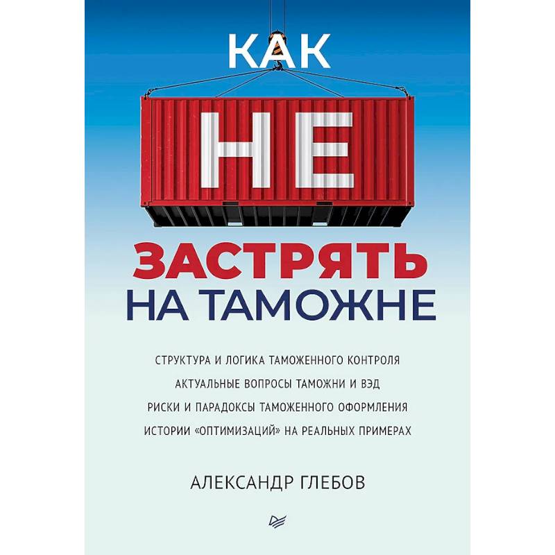 Как не застрять на таможне