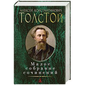 Толстой А.К. Малое собрание сочинений