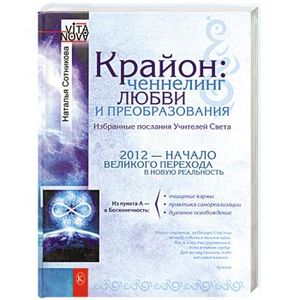 Крайон. Ченнелинг любви и преобразования