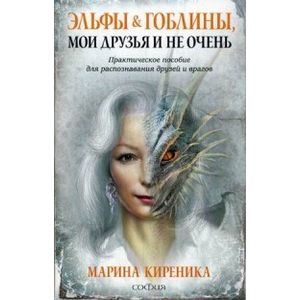 Эльфы и Гоблины, мои друзья и не очень. Практическое пособие для распознавания друзей и врагов