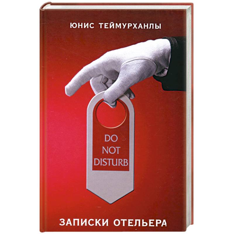 Do not disturb. Записки отельера Do not disturb. Записки отельера