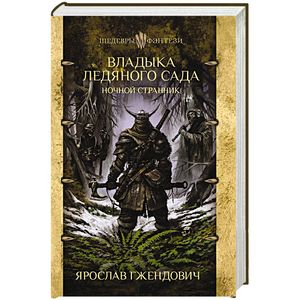 Владыка ледяного сада. Ночной странник