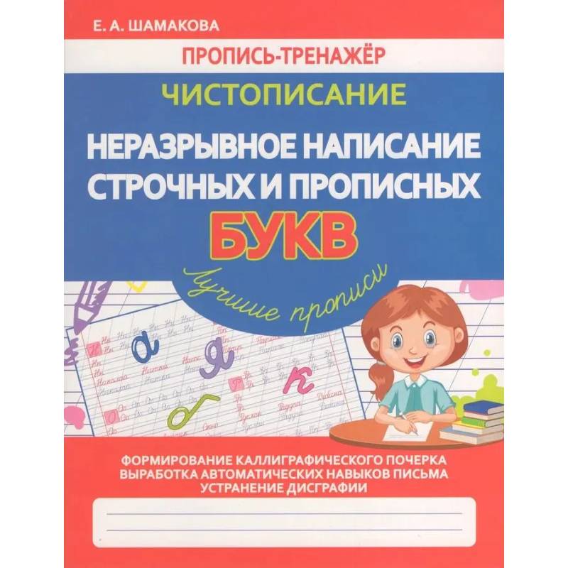 Чистописание. Неразрывное написание строчных и прописных букв (ФГОС)