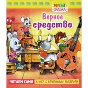 Верное средство.Книжка с крупными буквами Верное средство.Книжка с крупными буквами