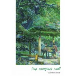 Сад изящных слов Сад изящных слов