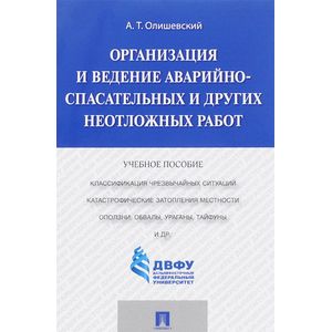 Организация и ведение аварийно-спасательных и других неотложных работ. Учебное пособие