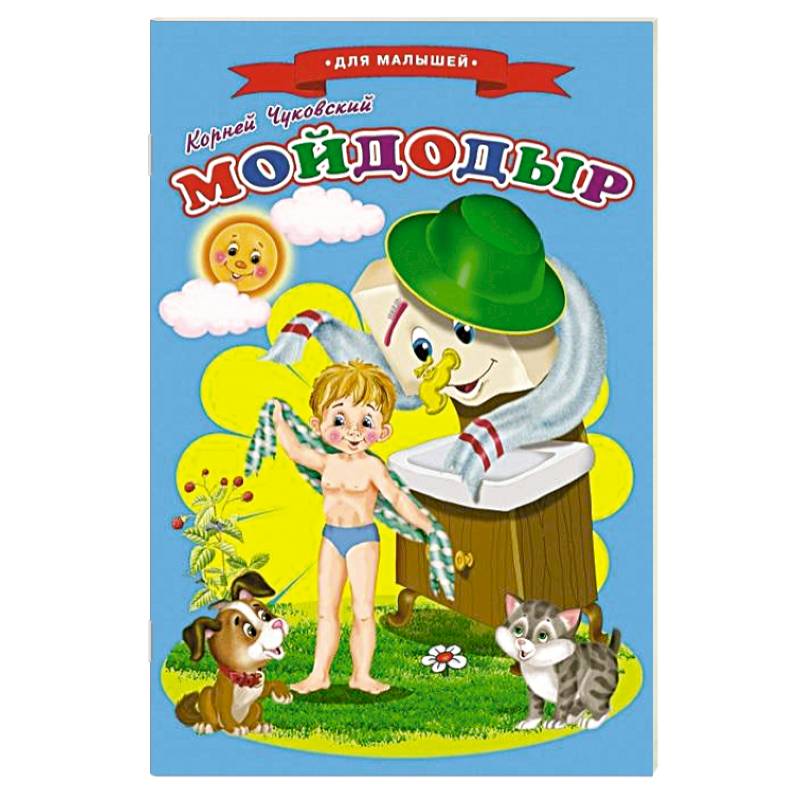 Сказки для малышей 'Мойдодыр'