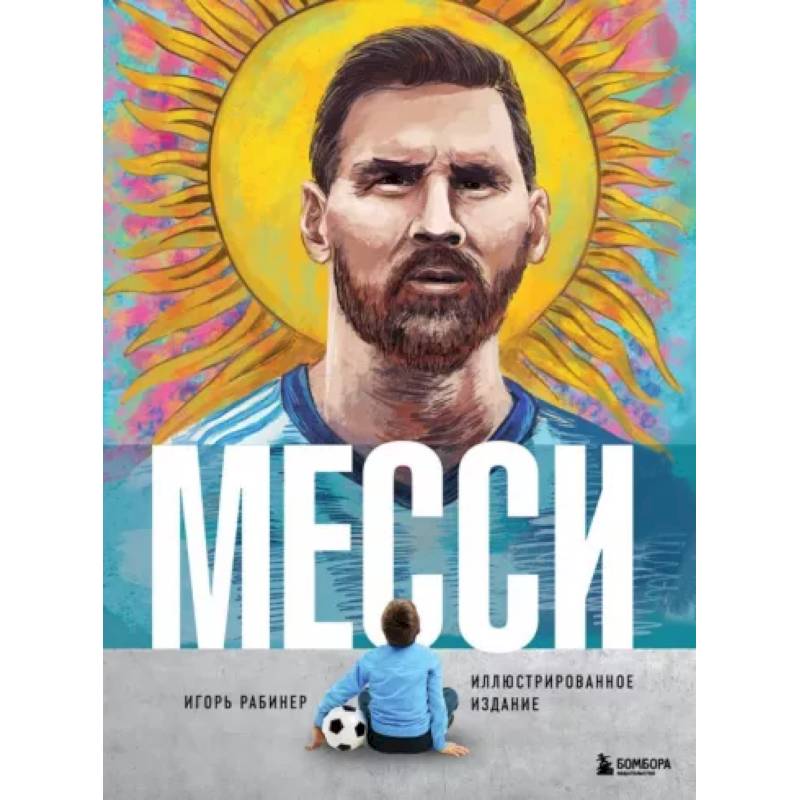 Месси. Иллюстрированное издание Месси. Иллюстрированное издание