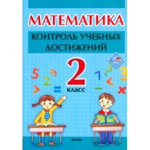Математика. 2 класc. Контроль учебных достижений