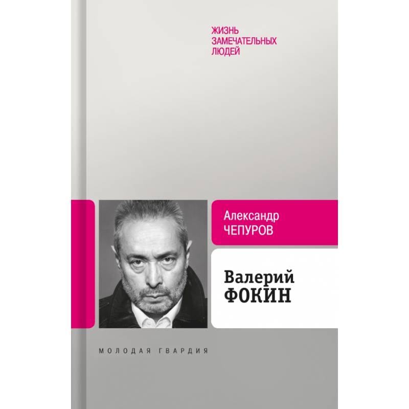 Валерий Фокин Валерий Фокин