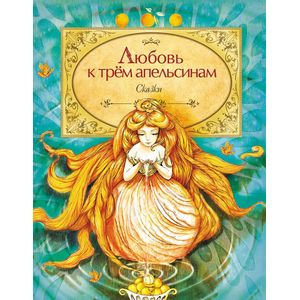 Любовь к трем апельсинам