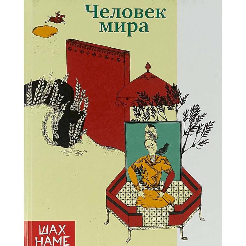 Включи мир историй. Шахнаме книга Юсефи. Шахнаме книга на русском. Юсефи м. "Судабе и Сиявуш".