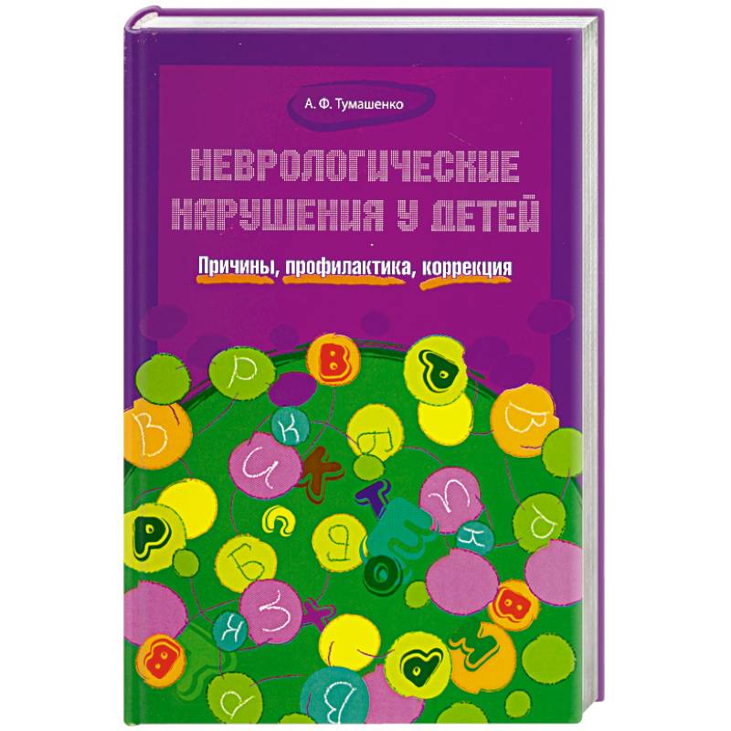 Профилактика и коррекция. Неврологические нарушения у детей Тумашенко а.ф. Книги по диспраксии у детей. Тумашенко Александр Федорович. Неврологические занятия с детьми книга.