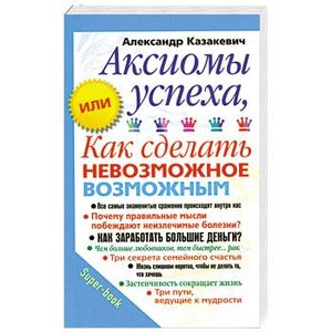 Аксиомы успеха, или Как сделать невозможное возможным