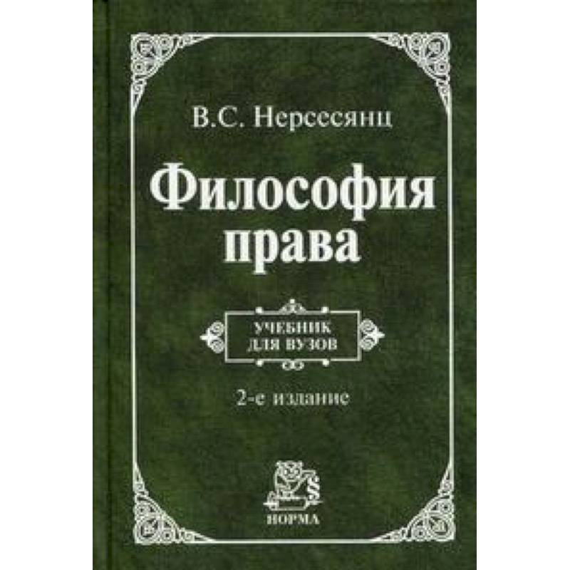 Философия права: Учебник