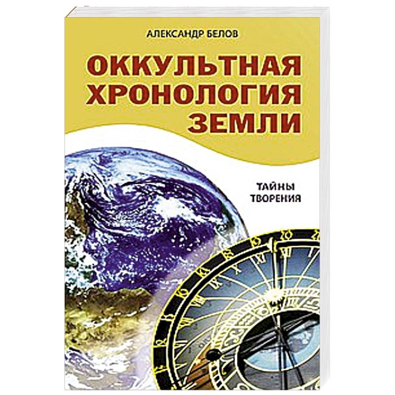 Оккультная хронология Земли. Тайны творения