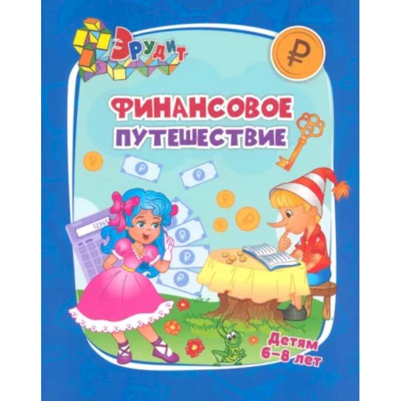 Эрудит. Финансовое путешествие: для детей 6-8 лет