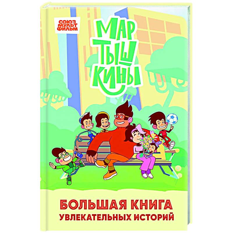 Мартышкины. Большая книга увлекательных историй Мартышкины. Большая книга увлекательных историй