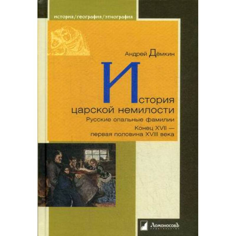История царской немилости. Русские опальные фамилии. Конец XVII - первая половина XVIII века История царской немилости. Русские опальные фамилии. Конец XVII - первая половина XVIII века