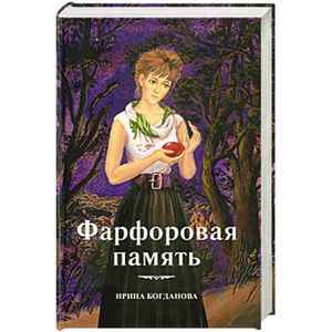 Фарфоровая память