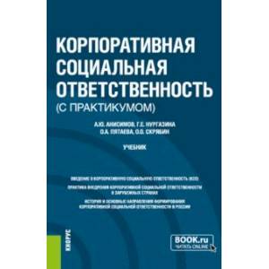 Корпоративная Социальная Ответственность (С Практикумом. Учебник.