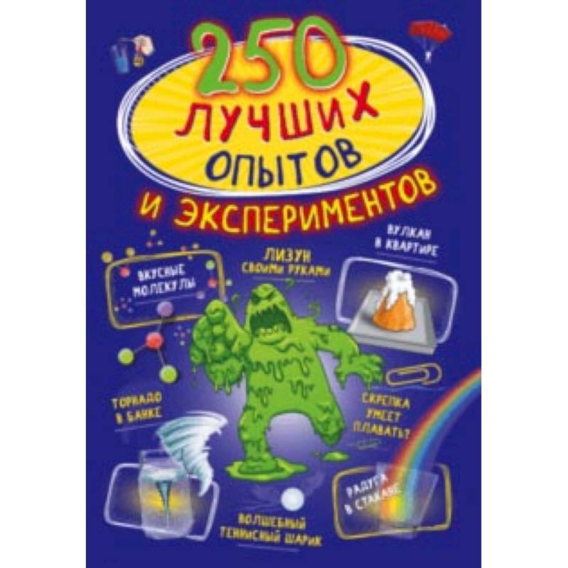 250 лучших опытов и экспериментов 250 лучших опытов и экспериментов