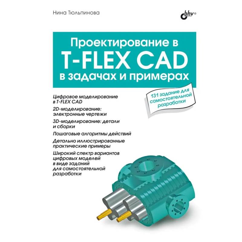 Проектирование в T-FLEX CAD в задачах и примерах. 131 задание для самостоятельной разработки