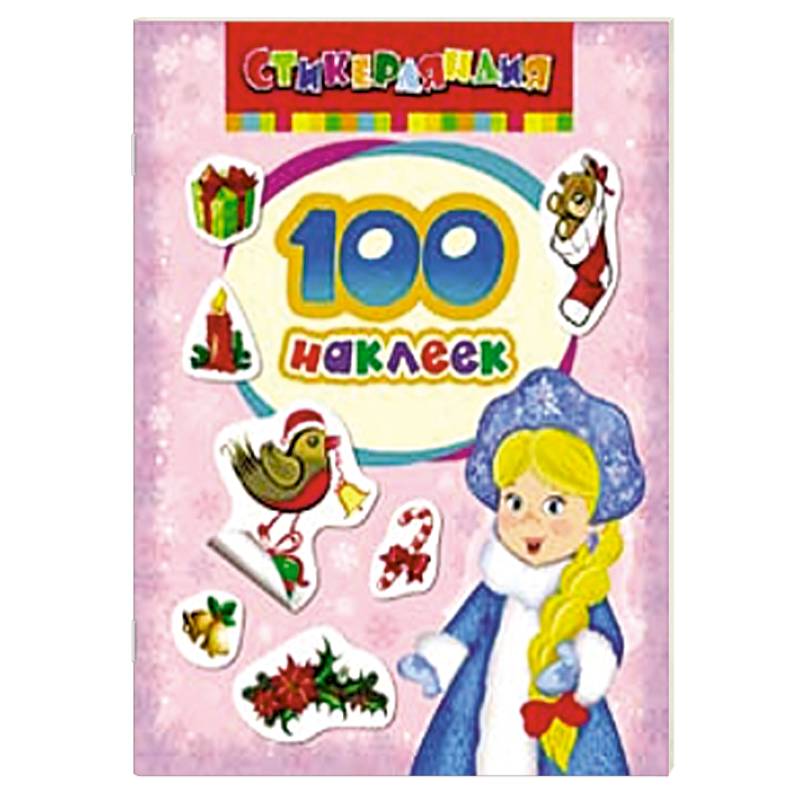 100 наклеек 'Снегурочка'