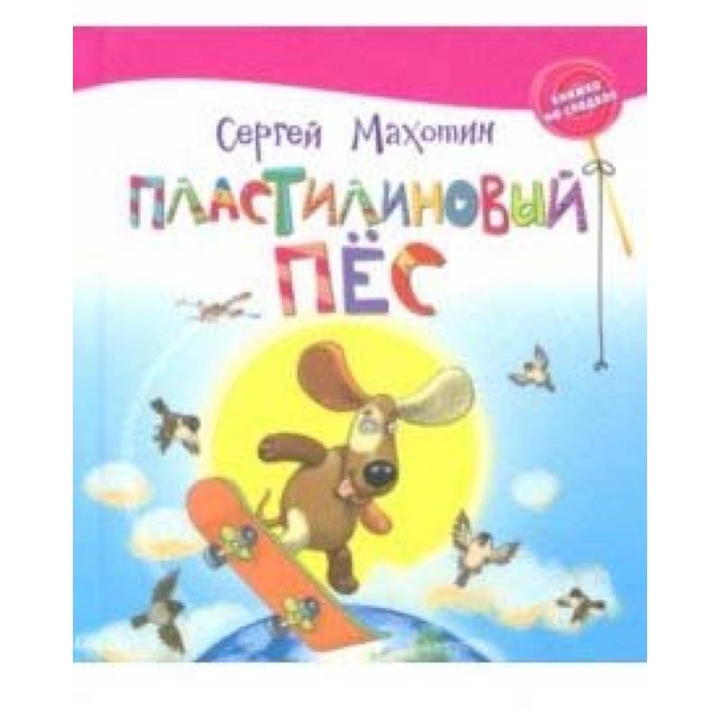 Пластилиновый пёс