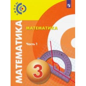 Математика. 3 класс. Учебник. В 2-х частях. ФП