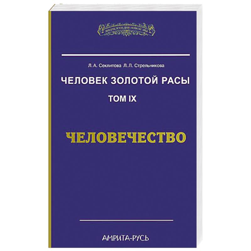Человек Золотой Расы. Том 9. Человечество