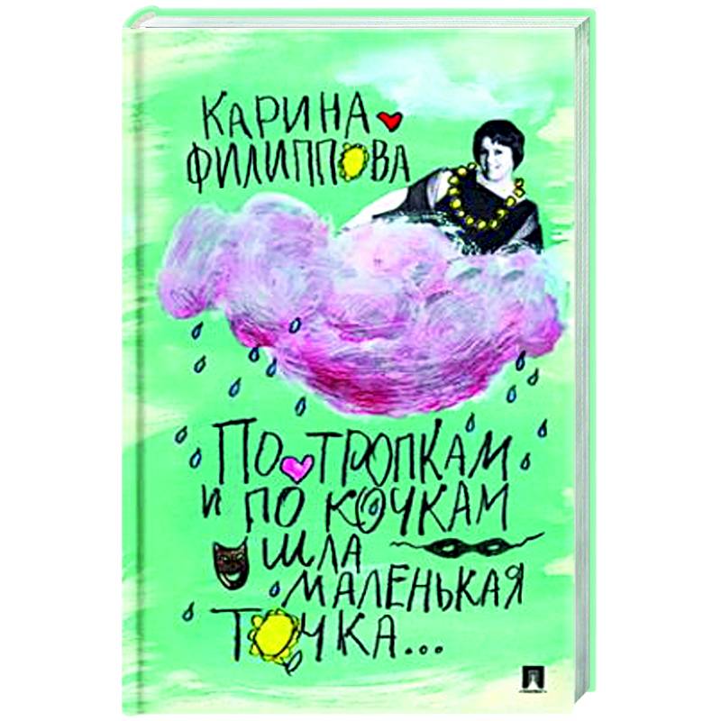 По тропкам и по кочкам шла маленькая точка… По тропкам и по кочкам шла маленькая точка…