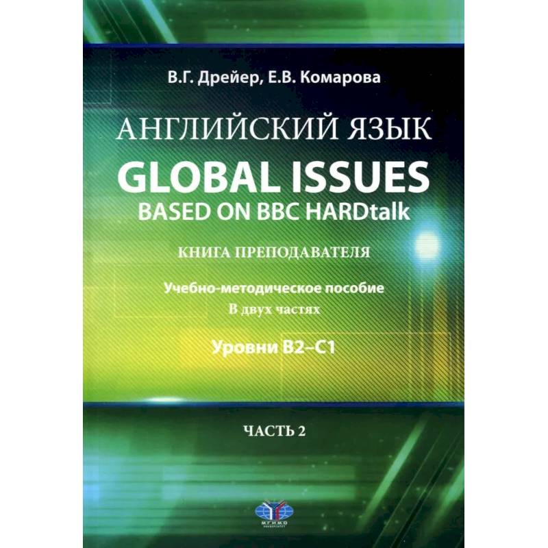 Английский язык. Global issues based on BBC HARDtalk: книга преподавателя: Учебно-методическое пособие: уровни В2–С1. В 2 ч. Ч. 2