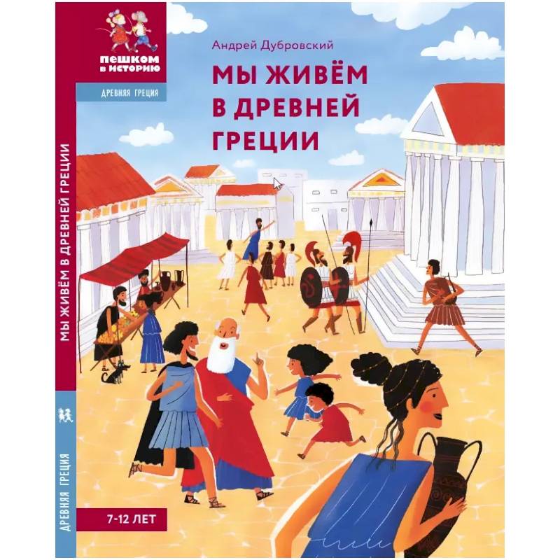 Мы живём в Древней Греции.Энциклопедия для детей Мы живём в Древней Греции.Энциклопедия для детей