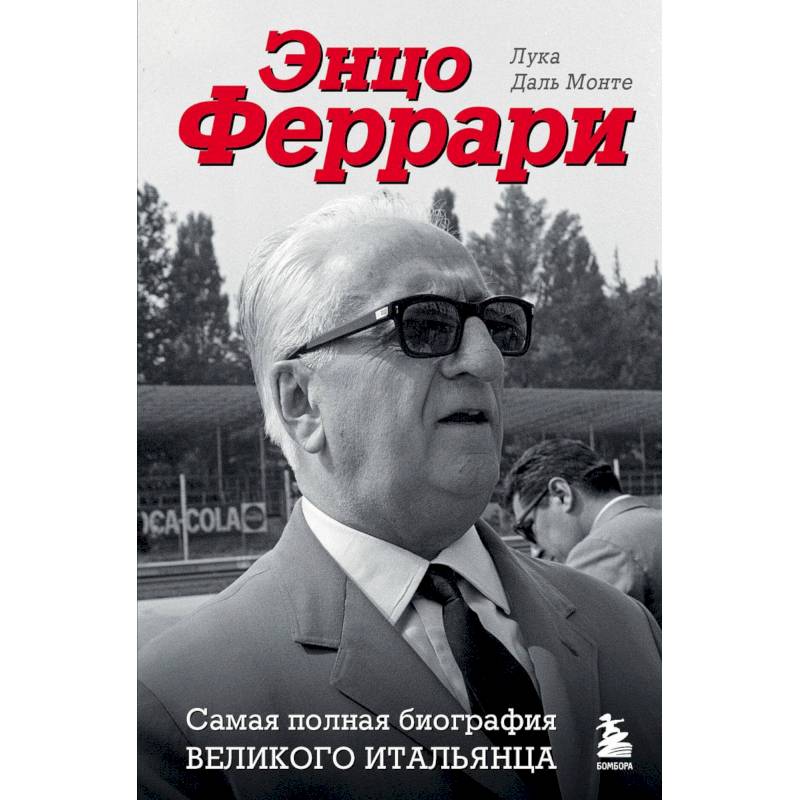 Энцо Феррари. Самая полная биография великого итальянца Энцо Феррари. Самая полная биография великого итальянца