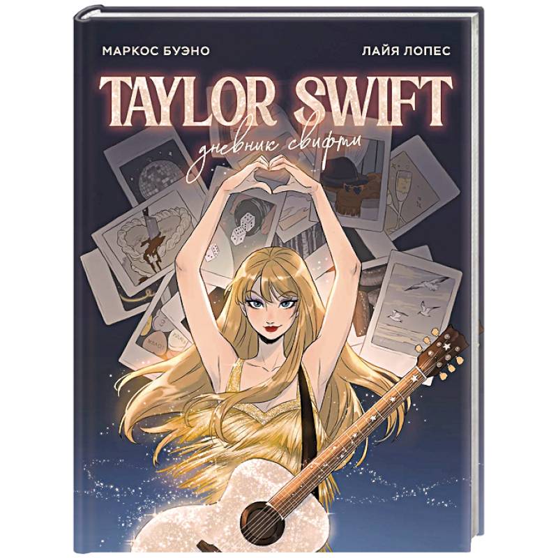 Тейлор Свифт. Дневник свифти Тейлор Свифт. Дневник свифти
