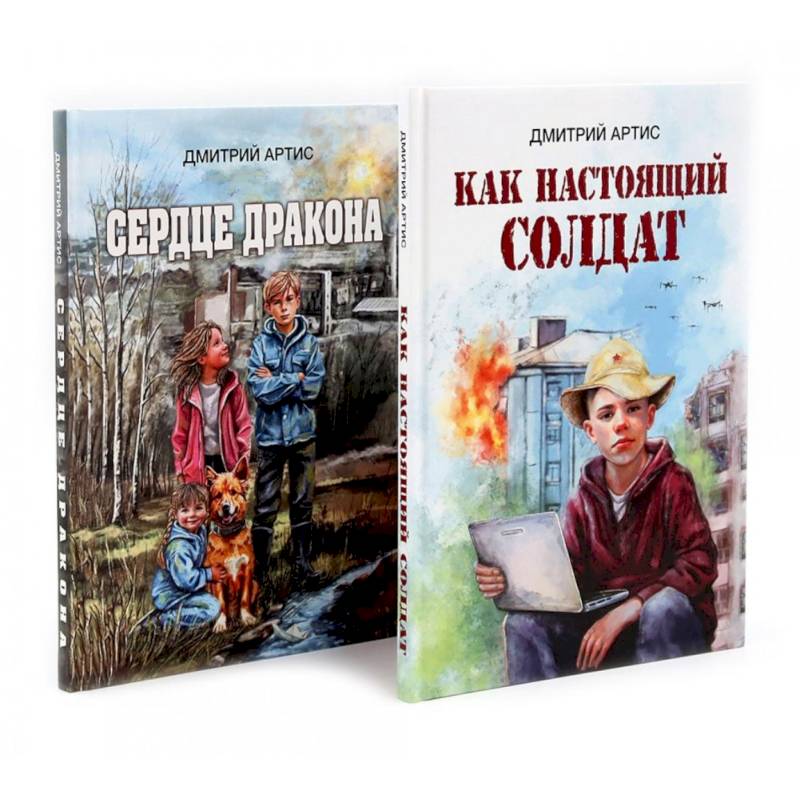 Как настоящий солдат.Сердце дракона. (Комплект из 2-х книг) Как настоящий солдат.Сердце дракона. (Комплект из 2-х книг)
