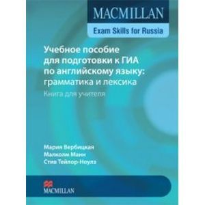 Macmillan Exam Skills for Russia: Grammar and Vocab-y Teacher`s Book