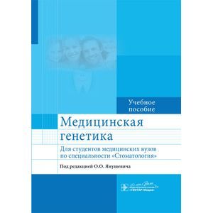 Медицинская генетика: Учебное пособие для студентов медицинских ВУЗов по специальности 'Стоматология'.