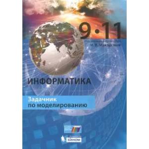 Информатика. 9–11 класс. Задачник по моделированию