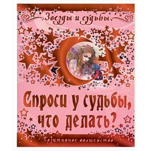 Спроси у судьбы, что делать? Позитивное волшебство