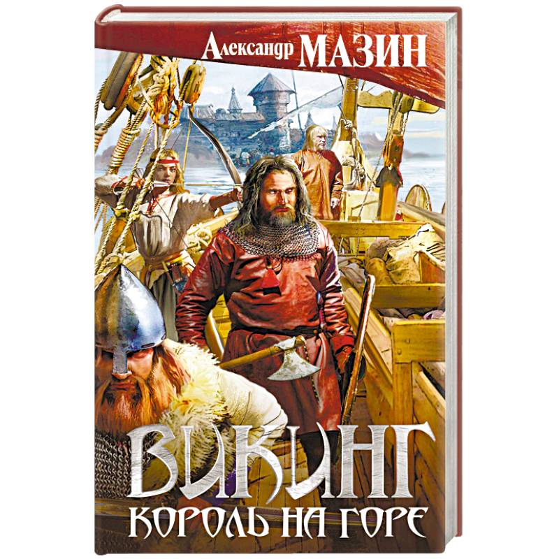 Викинг. Король на горе