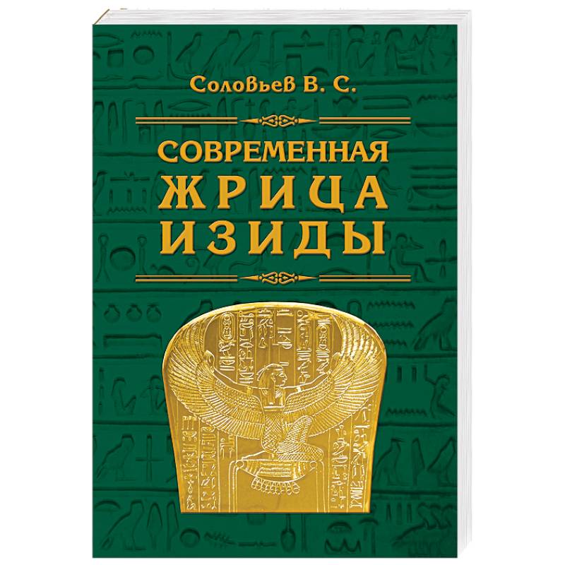 Современная жрица Изиды