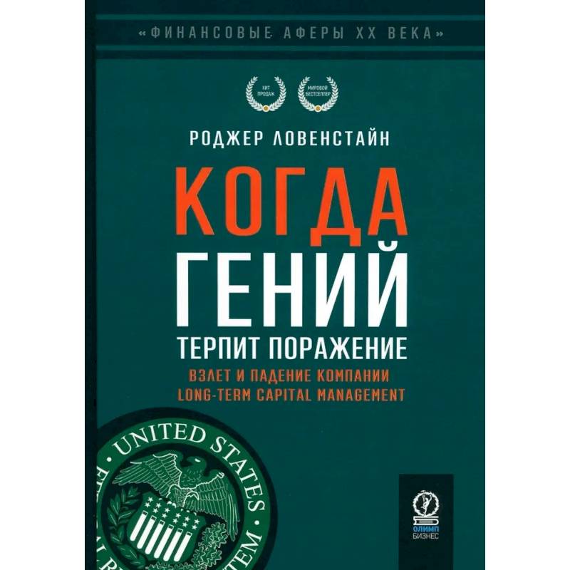 Когда гений терпит поражение. Взлет и падение компании Long-Term Capital Management, или Как один небольшой банк создал дыру в триллион долларов Когда гений терпит поражение. Взлет и падение компании Long-Term Capital Management, или Как один небольшой банк создал дыру в триллион долларов
