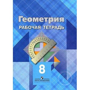 Геометрия. 8 класс. Рабочая тетрадь