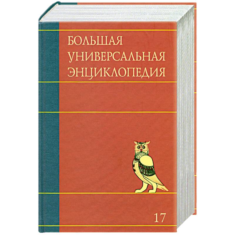 Большая универсальная энциклопедия. В 20 томах. Том 17. СРЕ-ТРИ
