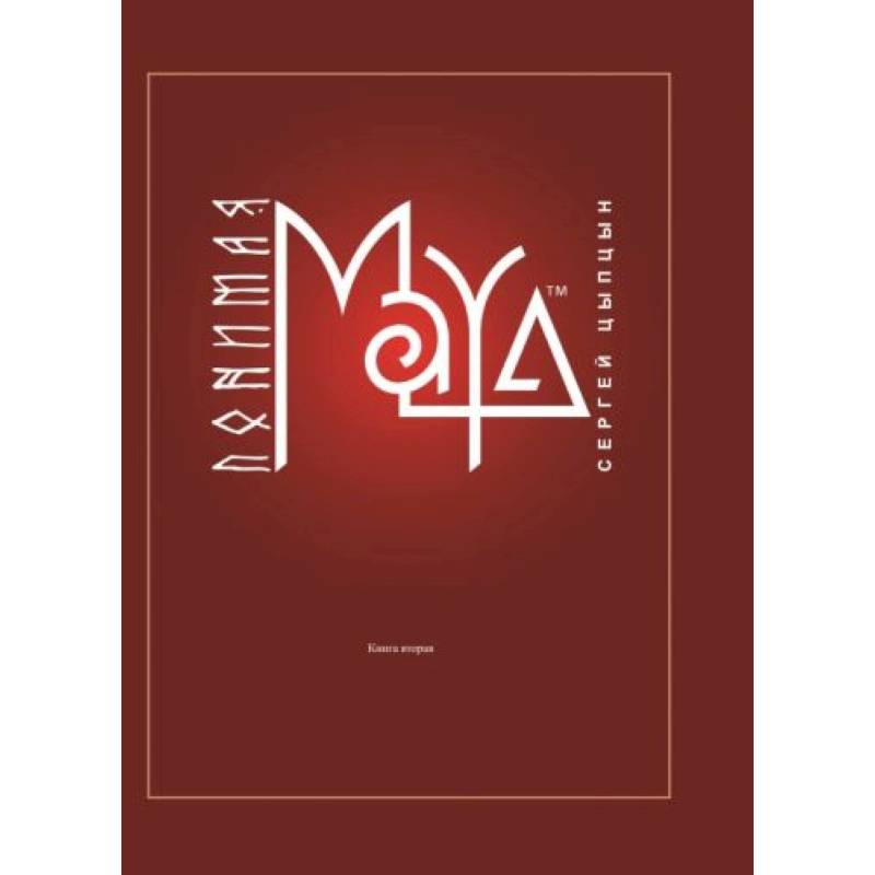 Книги про май. С. Цыпцын "понимая Maya". Книги Майя. Maya книга. Книги май.