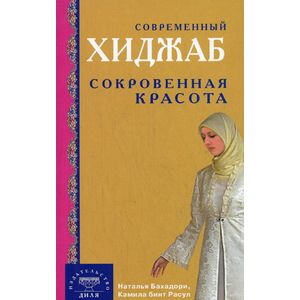 Современный хиджаб. Сокровенная красота